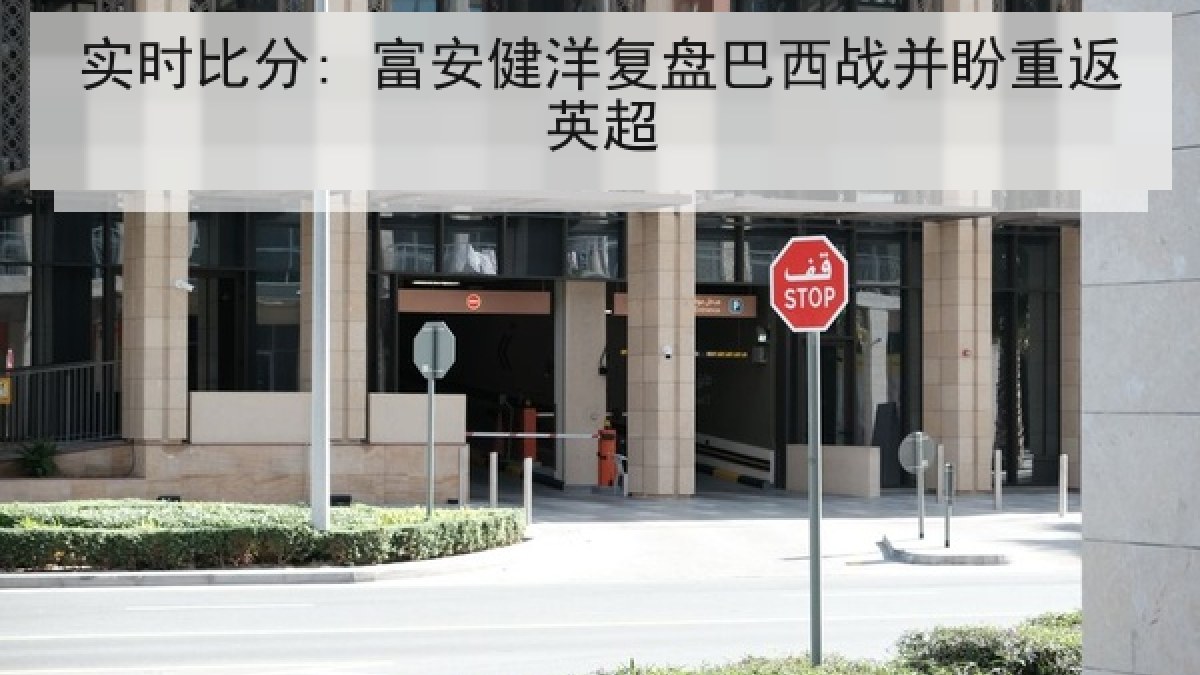 实时比分: 富安健洋复盘巴西战并盼重返英超 实时比分: 富安健洋复盘巴西战并盼重返英超