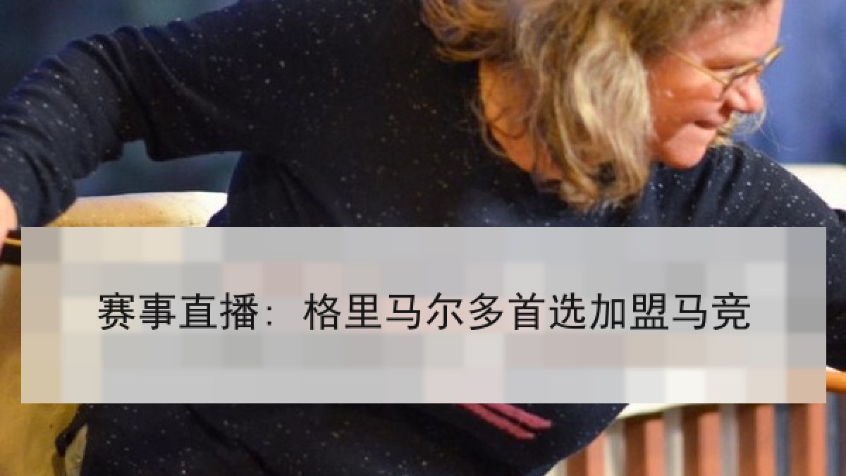 赛事直播: 格里马尔多首选加盟马竞 赛事直播: 格里马尔多首选加盟马竞