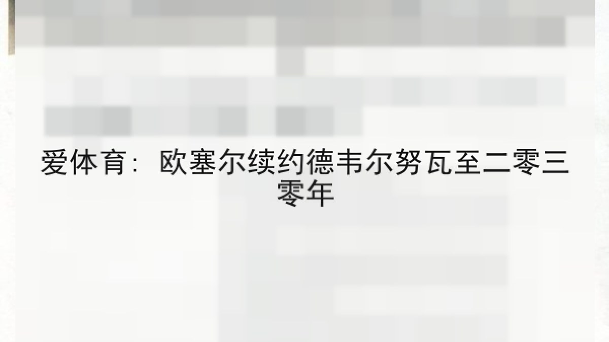 爱体育: 欧塞尔续约德韦尔努瓦至二零三零年 爱体育: 欧塞尔续约德韦尔努瓦至二零三零年