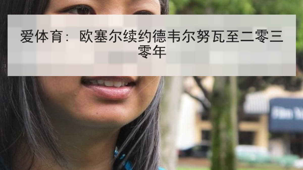 爱体育: 欧塞尔续约德韦尔努瓦至二零三零年 爱体育: 欧塞尔续约德韦尔努瓦至二零三零年